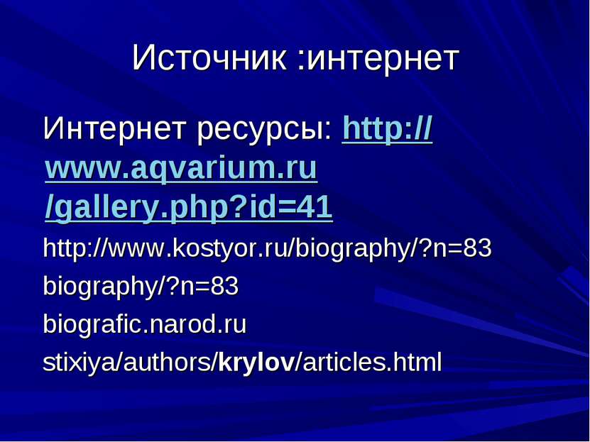Источник :интернет Интернет ресурсы: http://www.aqvarium.ru/gallery.php?id=41...