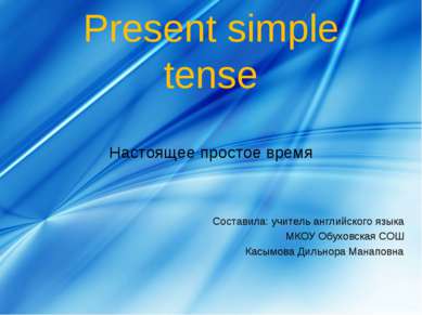 Present simple tense Настоящее простое время Составила: учитель английского я...