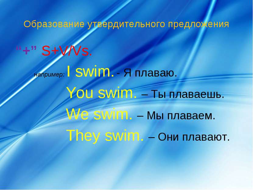 Образование утвердительного предложения “+” S+V/Vs. например: I swim. - Я пла...