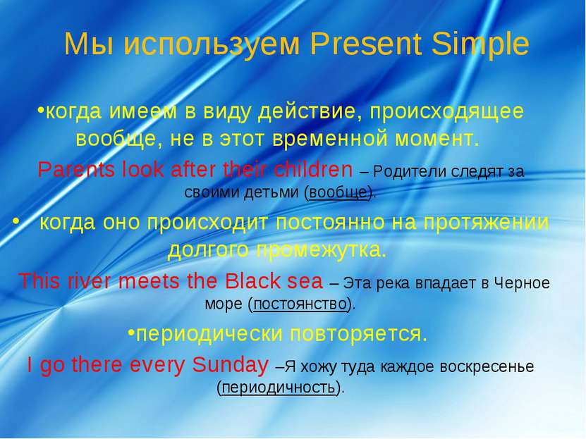 когда имеем в виду действие, происходящее вообще, не в этот временной момент....