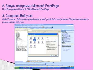 2. Запуск программы Microsoft FrontPage Пуск/Программы/ Microsoft Office/Micr...