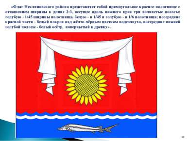 * «Флаг Неклиновского района представляет собой прямоугольное красное полотни...