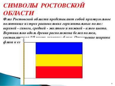 * СИМВОЛЫ РОСТОВСКОЙ ОБЛАСТИ Флаг Ростовской области представляет собой прямо...