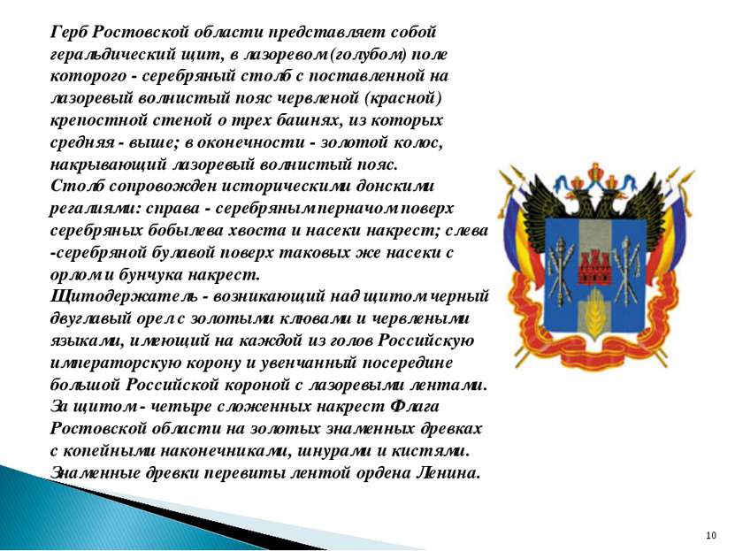 * Герб Ростовской области представляет собой геральдический щит, в лазоревом ...