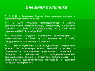 Внешняя политика В 1948 с Советским Союзом был подписан договор о взаимопомощ...