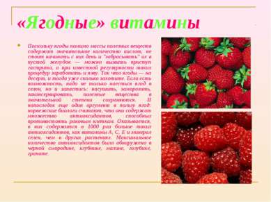 «Ягодные» витамины Поскольку ягоды помимо массы полезных веществ содержат зна...