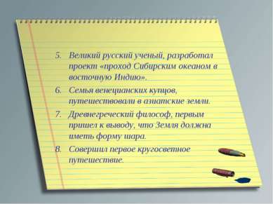 Великий русский ученый, разработал проект «проход Сибирским океаном в восточн...