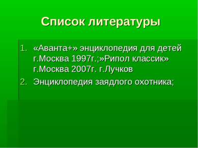 Список литературы «Аванта+» энциклопедия для детей г.Москва 1997г.;»Рипол кла...