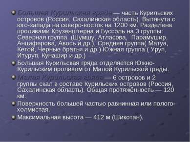 Большая Курильская гряда — часть Курильских островов (Россия, Сахалинская обл...