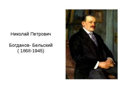 Николай Петрович Богданов- Бельский ( 1868-1945)