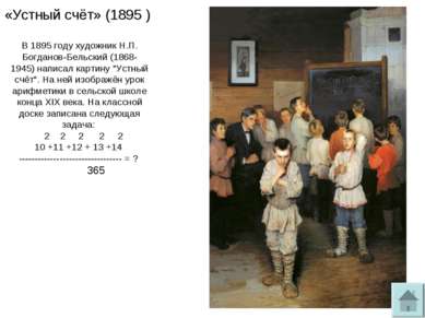 «Устный счёт» (1895 ) В 1895 году художник Н.П. Богданов-Бельский (1868-1945)...