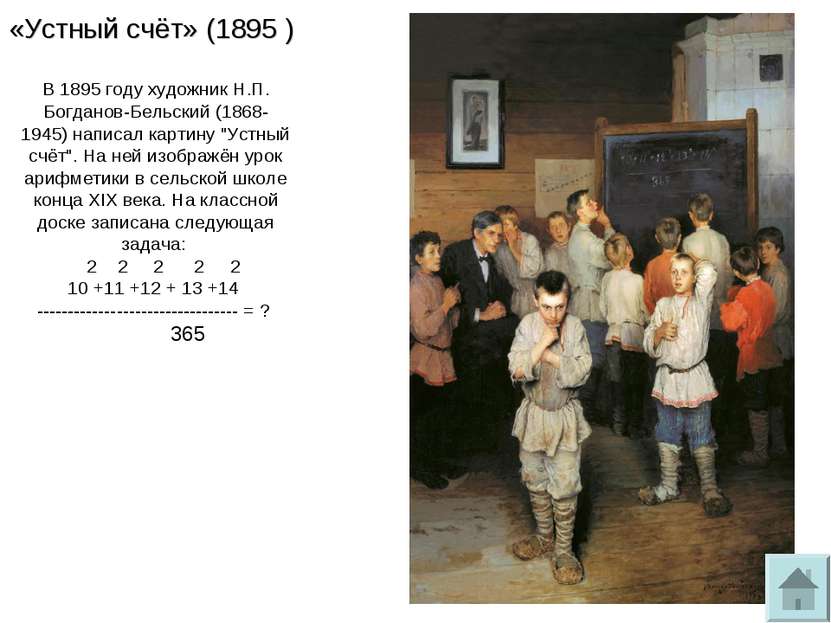 «Устный счёт» (1895 ) В 1895 году художник Н.П. Богданов-Бельский (1868-1945)...