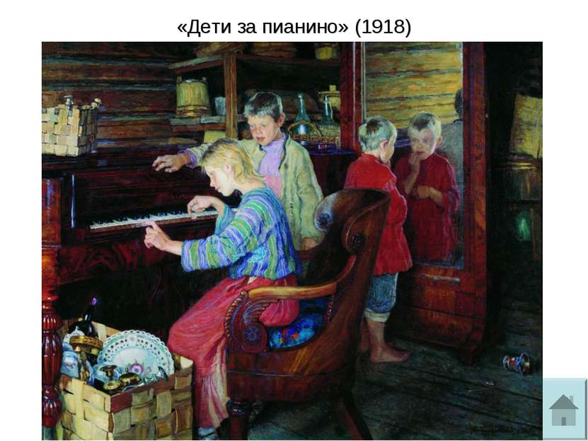 «Дети за пианино» (1918)