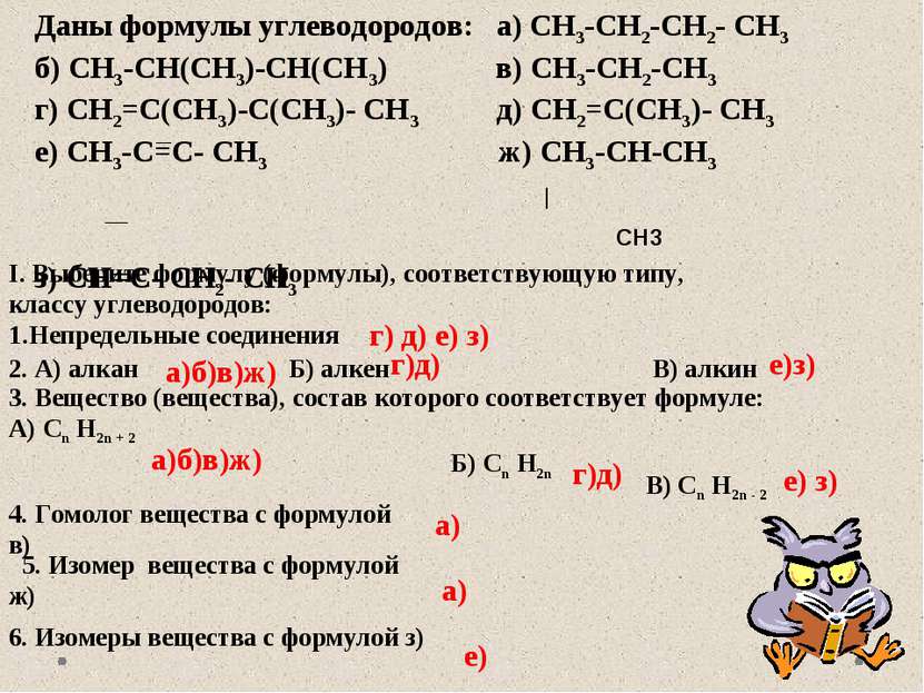 Даны формулы углеводородов: а) CH3-CH2-CH2- CH3 б) CH3-CH(CH3)-CH(CH3) в) CH3...