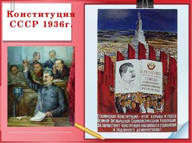 Конституция СССР 1936г.