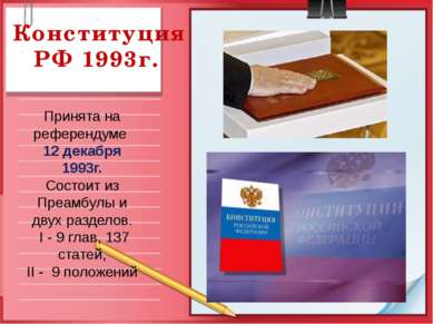 Конституция РФ 1993г. Принята на референдуме 12 декабря 1993г. Состоит из Пре...