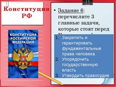 Конституция РФ Задание 6: перечислите 3 главные задачи, которые стоят перед К...