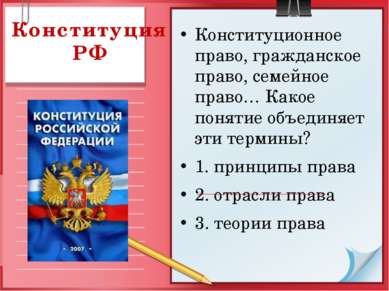 Конституция РФ Конституционное право, гражданское право, семейное право… Како...