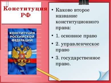 Конституция РФ Каково второе название конституционного права: 1. основное пра...