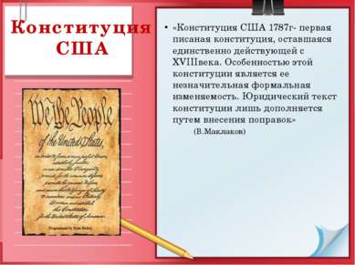 Конституция США «Конституция США 1787г- первая писаная конституция, оставшаяс...