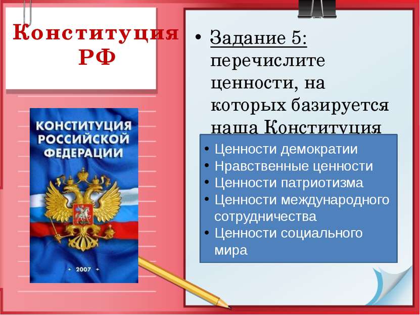 Конституция РФ Задание 5: перечислите ценности, на которых базируется наша Ко...