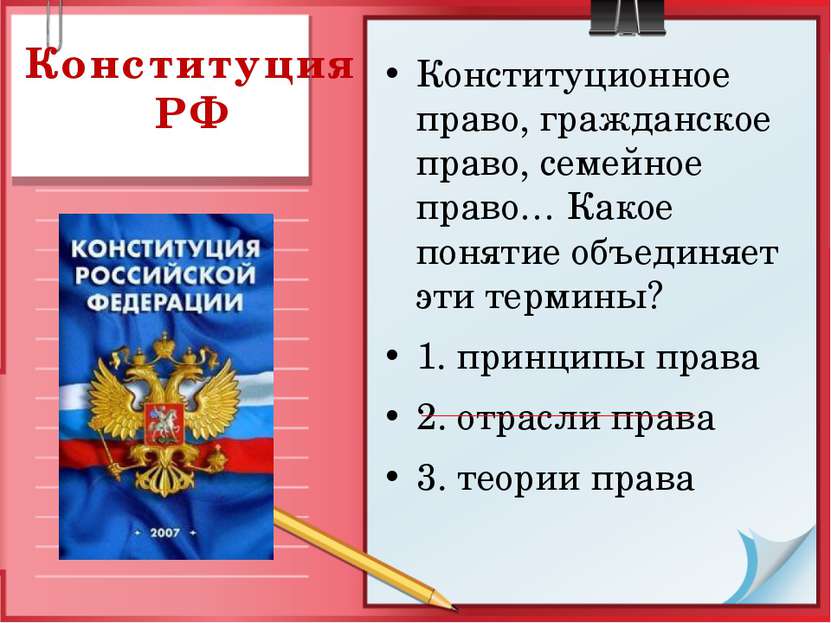Конституция РФ Конституционное право, гражданское право, семейное право… Како...