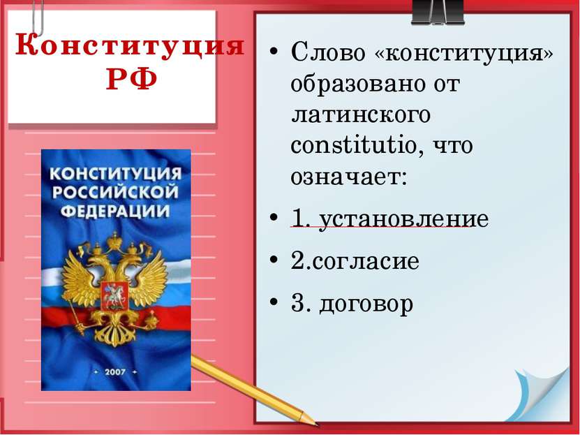 Конституция РФ Слово «конституция» образовано от латинского constitutio, что ...