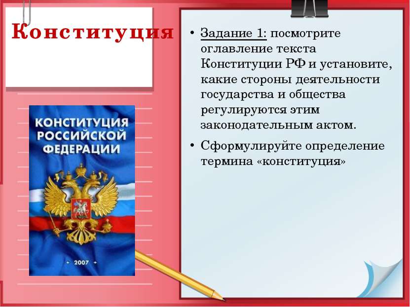 Конституция Задание 1: посмотрите оглавление текста Конституции РФ и установи...