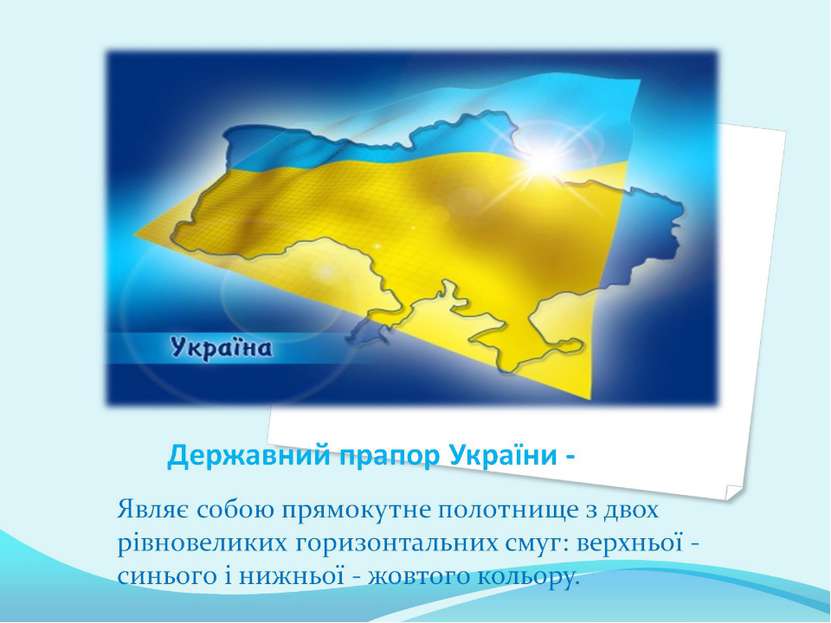 Державний прапор України -
