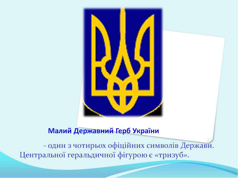 Малий Державний Герб України