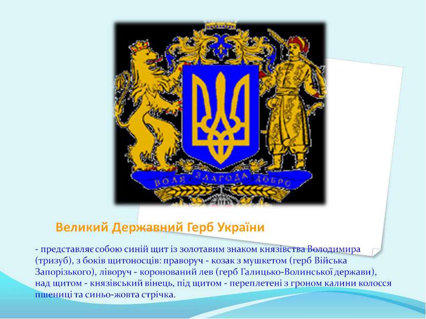 Великий Державний Герб України