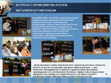 ВСТРЕЧА С ПЕРМСКИМ ПИСАТЕЛЕМ ВИТАЛИЕМ БОГОМОЛОВЫМ 15 декабря 2009г. состоялас...