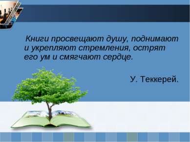 Книги просвещают душу, поднимают и укрепляют стремления, острят его ум и смяг...