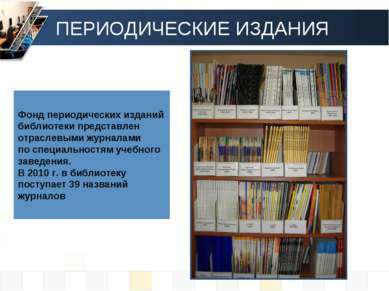 Фонд периодических изданий библиотеки представлен отраслевыми журналами по сп...
