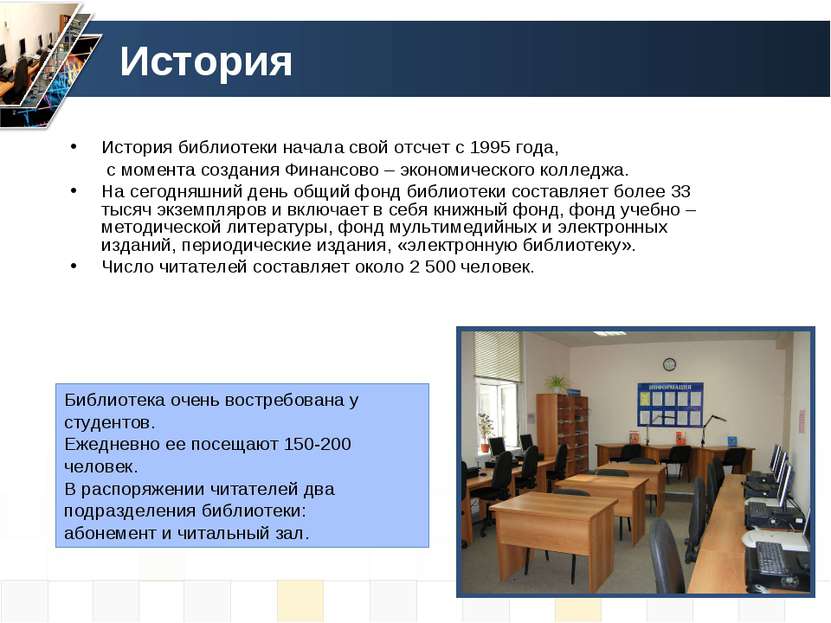 История История библиотеки начала свой отсчет с 1995 года, с момента создания...