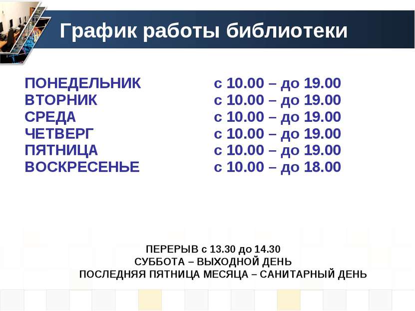 График работы библиотеки ПЕРЕРЫВ с 13.30 до 14.30 СУББОТА – ВЫХОДНОЙ ДЕНЬ ПОС...