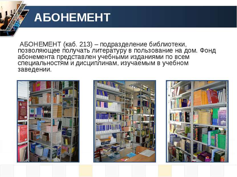 АБОНЕМЕНТ АБОНЕМЕНТ (каб. 213) – подразделение библиотеки, позволяющее получа...