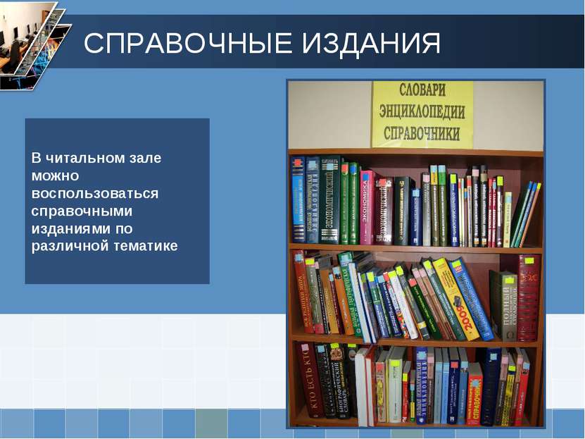 В читальном зале можно воспользоваться справочными изданиями по различной тем...