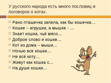 У русского народа есть много пословиц и поговорок о котах. Рано пташечка запе...