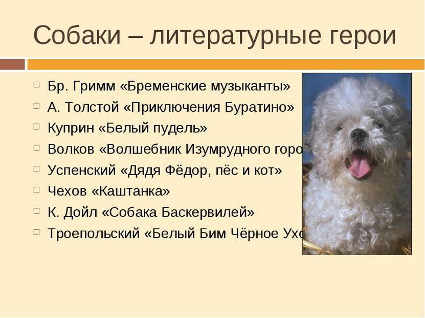 Собаки – литературные герои Бр. Гримм «Бременские музыканты» А. Толстой «Прик...