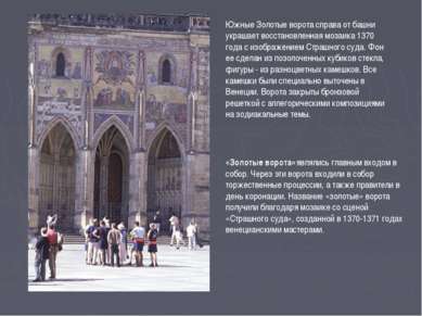 Южные Золотые ворота справа от башни украшает восстановленная мозаика 1370 го...
