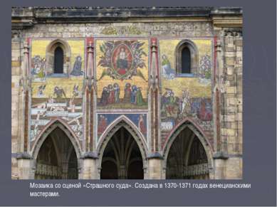 Мозаика со сценой «Страшного суда». Создана в 1370-1371 годах венецианскими м...