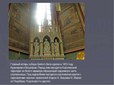 Главный алтарь собора Святого Вита сделан в 1873 году Краннером и Моцкером. П...