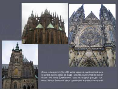 Длина собора святого Вита 124 метра, ширина в самой широкой части - 60 метров...