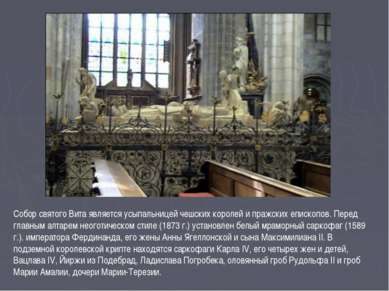 Собор святого Вита является усыпальницей чешских королей и пражских епископов...