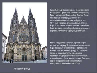 Западный фасад Храм был задуман как символ тройственности метрополии: Прага -...