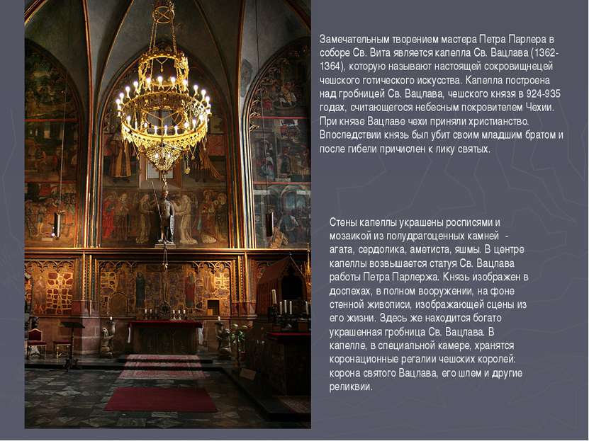 Замечательным творением мастера Петра Парлера в соборе Св. Вита является капе...