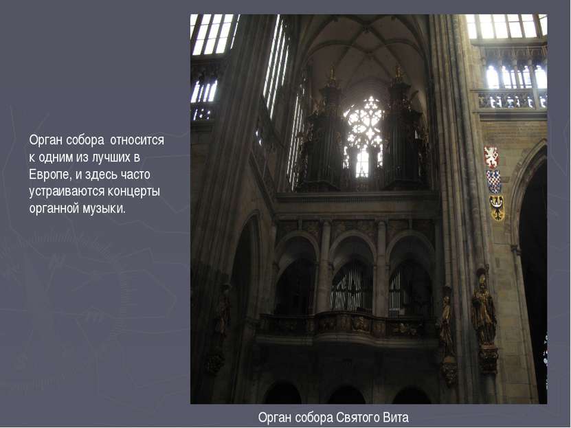 Орган собора Святого Вита Орган собора относится к одним из лучших в Европе, ...