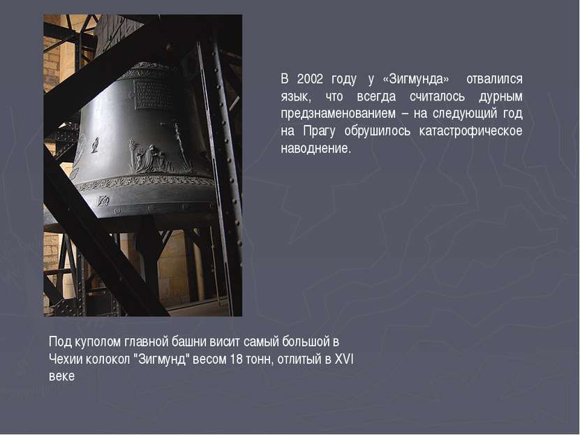 Под куполом главной башни висит самый большой в Чехии колокол "Зигмунд" весом...