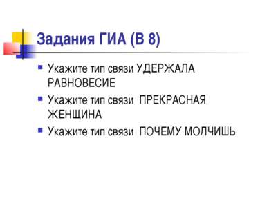 Задания ГИА (В 8) Укажите тип связи УДЕРЖАЛА РАВНОВЕСИЕ Укажите тип связи ПРЕ...